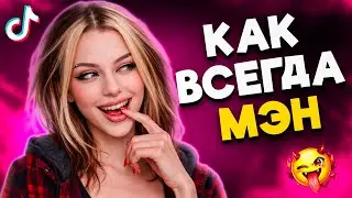Тик Ток Девушки атакуют Мужчин