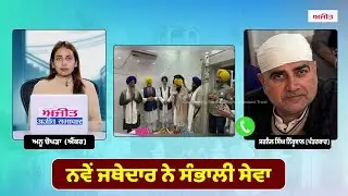 ਵਿਰੋਧ ਵਿਚਾਲੇ ਤਖ਼ਤ Sri Kesgarh Sahib ਦੇ ਨਵੇਂ ਜਥੇਦਾਰ ਨੇ ਸੰਭਾਲੀ ਸੇਵਾ, ਸਿੱਖ ਜਗਤ ਨੂੰ ਕੀਤੀ ਅਪੀਲ
