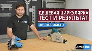 Самая дешевая циркулярка на маркетплейсе &mdash; сможет ли заменить профессиональную?
