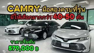 Camry มือสอง มีให้เลือกเยอะมากสุดในย่านมีนบุรี ต้องที่เพชรยนต์สุวินทวงค์ ☎️ 061-1626662 ปาแปงค์ 