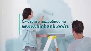 Ремонтный кредит с эффектом Bigbank