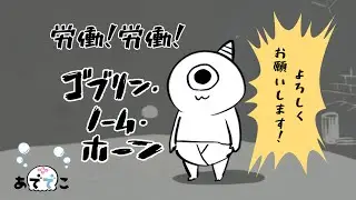 2【ゴブリン・ノーム・ホーン】働いて！謁見して！！働きます！！