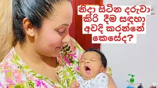 නිදා සිටින දරුවා කිරි දීම සඳහා අවදි කරන්නේ කෙසේද?