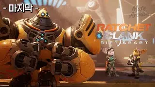 [라쳇 & 클랭크: 리프트 어파트] 항상 마지막은 아쉬운 법이지 / 라쳇 & 클랭크: Rift Apart - 마지막 -