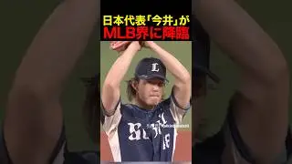 日本代表『今井』がMLB界に降臨