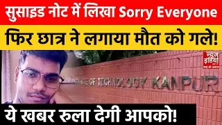 Kanpur Breaking News: IT कानपुर से चौंकाने वाली खबर, शिक्षा के दबाव ने ली एक जान? | IIT Kanpur