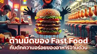 The dark side of fast food: the trap of delicious quick meals.