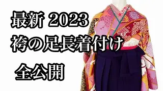 【最新】袴の足を長く見せる着付け 全公開 紐の扱い方から手の使い方 足長着付け