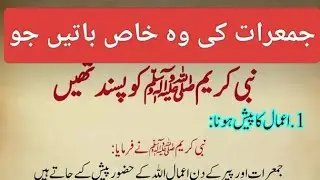 جمعرات کی وہ خاص باتیں جو نبی صلی علیہ وآلہ وسلّم کو پسند تھیں