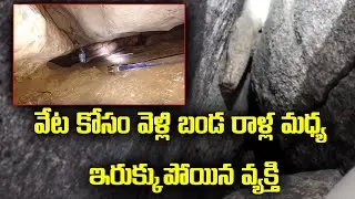 Rescue Operation continues to save Raju from cave at Kamareddy | Police | Telangana News