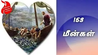 153 Fishes|153 மீன்கள்|03-FEB-2023|திரு.சாம்சன் சம்பத்