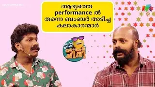 ആദ്യത്തെ  performance ൽ തന്നെ ബംബർ അടിച്ച കലാകാരന്മാർ 😂💥 #ocicbc  | mazhavilmanorama
