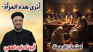 «أترى هذه المرأة؟… امتحان الرحمة»  عظة مؤثرة لأبونا داود لمعي