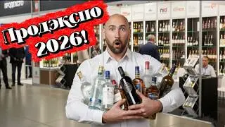 ПРОДЭКСПО 2026 WINE! Смотрю и пробую новинки крепкого алкогольного рынка!