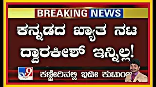 Dwarakish Latest News | Breaking News About Dwarakish | ನಾ ಇನ್ನು ಸತ್ತಿಲ್ಲ,ನಿಮ್ಮ ಆಶೀರ್ವಾದಿಂದ ದ್ವಾರಕೀಶ