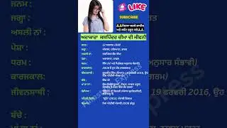 ਅਦਾਕਾਰਾ  ਜਸਪਿੰਦਰ ਚੀਮਾ ਦੀ ਜੀਵਨੀ #jaspindercheema