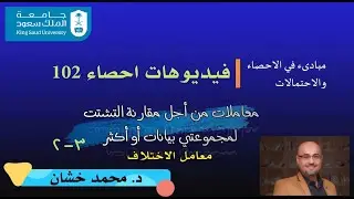 احص102_3.2 _معامل التشتت