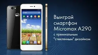 Победитель Micromax A290 за подписку на новости!