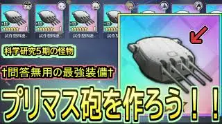【科学研究５期】問答無用の最強軽巡主砲なプリマス砲を作ろう！！【アズールレーン/azur lane/碧蓝航线】