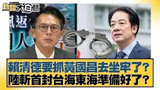 賴清德要抓黃國昌去坐牢了？陸斬首封台海東海準備好了？【#新聞大白話】#王鴻薇 #鄭村棋 #游淑慧