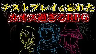 バグり過ぎてもはや黒歴史のRPGやる【テストプレイをサボりすぎたＲＰＧ/フリーゲーム実況】
