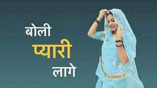 ❤️ Boli Pyari Laage ❤️ Ghoomar by Priyanka Kanwar | New Folk Song | Rajwadi Rajasthan | Viral video