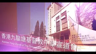 Christian & Missionary Alliance Kowloon Tong Church, Hong Kong - School Introduction and Promotion