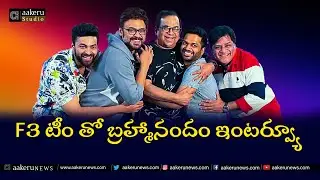 Brahmanandam Hilarious Interview With F3 Movie Team | Venkatesh | Varun Tej | Ali | aakeru Studio