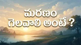 మమ్మును శోధనలోకి తేక దుష్టునినుండి మమ్మును తప్పించుము.మత్తయి సువార్త 6:13