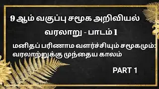 🟢| 9TH STD| SOCIAL SCIENCE| HISTORY| LESSON 1| PART 1| BEO EXAM| TNPSC| TNUSRB| GROUP 1, 2, 4|
