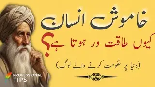 خاموش انسان کیوں زیادہ طاقتور ہوتے ہیں؟ | Silence Is Power | نفسیاتی حقیقت
