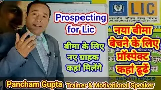 Prospecting tips || Lic के लिए नए ग्राहक कहां ढूढें | Prospect For Life Insurance #Lic #Prospect