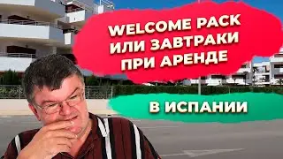 Welcome pack или завтраки при посуточной аренде квартир в Испании. Инвестиции в недвижимость Испании