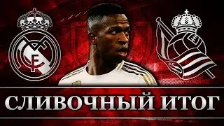 Реал Мадрид - Реал Сосьедад 3:4 | Один в поле не воин | Сливочный итог
