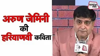 ऐसा हरियाणवी हास्य सुना न होगा | Arun Gemini | Hasya Kavita | Sahitya Tak