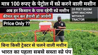 भारत का पहला बिना किसी ट्रैक्टर से चलने वाला बुम स्प्रेयर पंप | Dolls Self Propelled Sprayer Machine