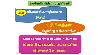 150 Daily Use Verbs !! #learnenglish #englishtotamil #tamiltoenglish #spokenenglishintamil