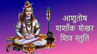 आशुतोष शशांक शेखर शिव स्तुति ।। aashutosh shshank shekhar shiv stuti !! #harharmahadev........