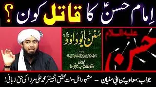 Imam Hassan (as) ka Qatil Kon? - Ahlesunnat Research Scholer Engineer Muhammad Ali Mirza
