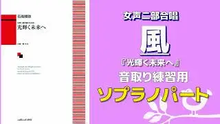 【音取り参考用】風女声二部合唱のための『光輝く未来へ』【ソプラノ】