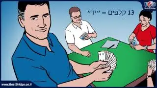 שיעור ברידג' # 1 - מבוא