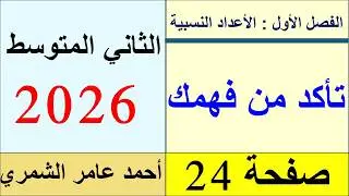 رياضيات الثاني المتوسط صفحة 24 / تأكد من فهمك صفحة 24  /  الفصل الأول