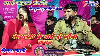 #खतरनाक_जबाबी👉तेल लगा के डारौ हो जीजा तेल लगा के डारो लाल👈कंगन बिमला भारती 