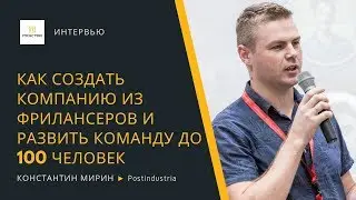 Как создать IT-компанию из фрилансеров &mdash; Константин Мирин (Postindustria)
