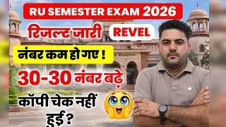 REVEL RESULT जारी | 30 नंबर बढ़े | RU REVEL RESULT | 