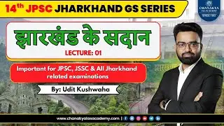 झारखंड के सदान | JHARKHAND GS | JPSC @chanakyaiasacademyjharkhand #14thjpsc #jharkhandgs #jpscprep