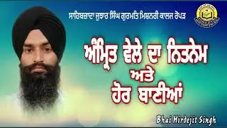 ਨਿਤਨੇਮ ਅਤੇ ਹੋਰ ਬਾਣੀਆਂ #Nitnem Jap ji Sahib, Jaap Sahib, Tva prasad Savaiye Bhai Hirdejit Singh ji