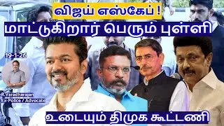 விஜய் எஸ்கேப் !மாட்டுகிறார் பெரும் புள்ளி !உடையும் திமுக கூட்டணி R.Varadharajan Ex-Police / Advocate