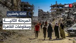 ملف المفقودين أم المرحلة الثانية؟ وفد إسرائيلي في القاهرة وسط جدل حول أهدافه| #الثالثة_والعشرون