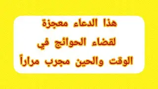 هذا الدعاء معجزة لقضاء الحوائج في الوقت والحين مجرب مراراً